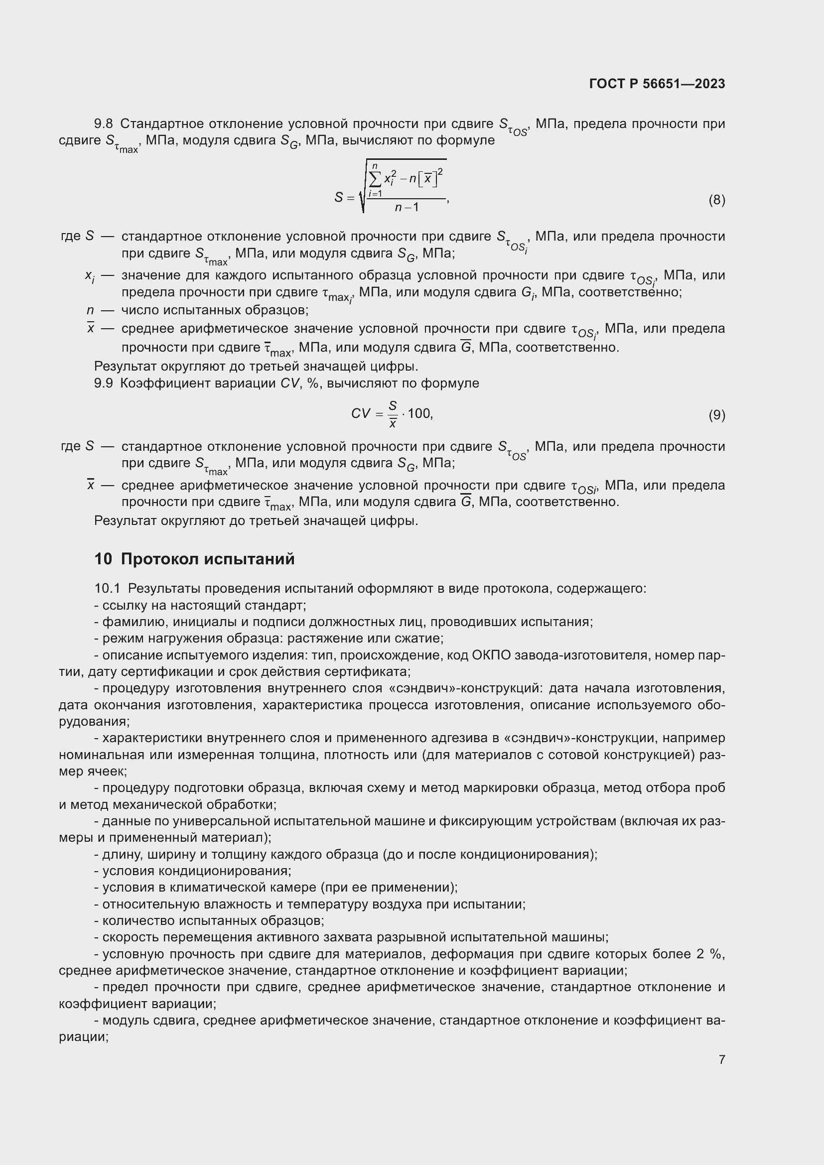 Страница 11 ГОСТ Р 56651-2023