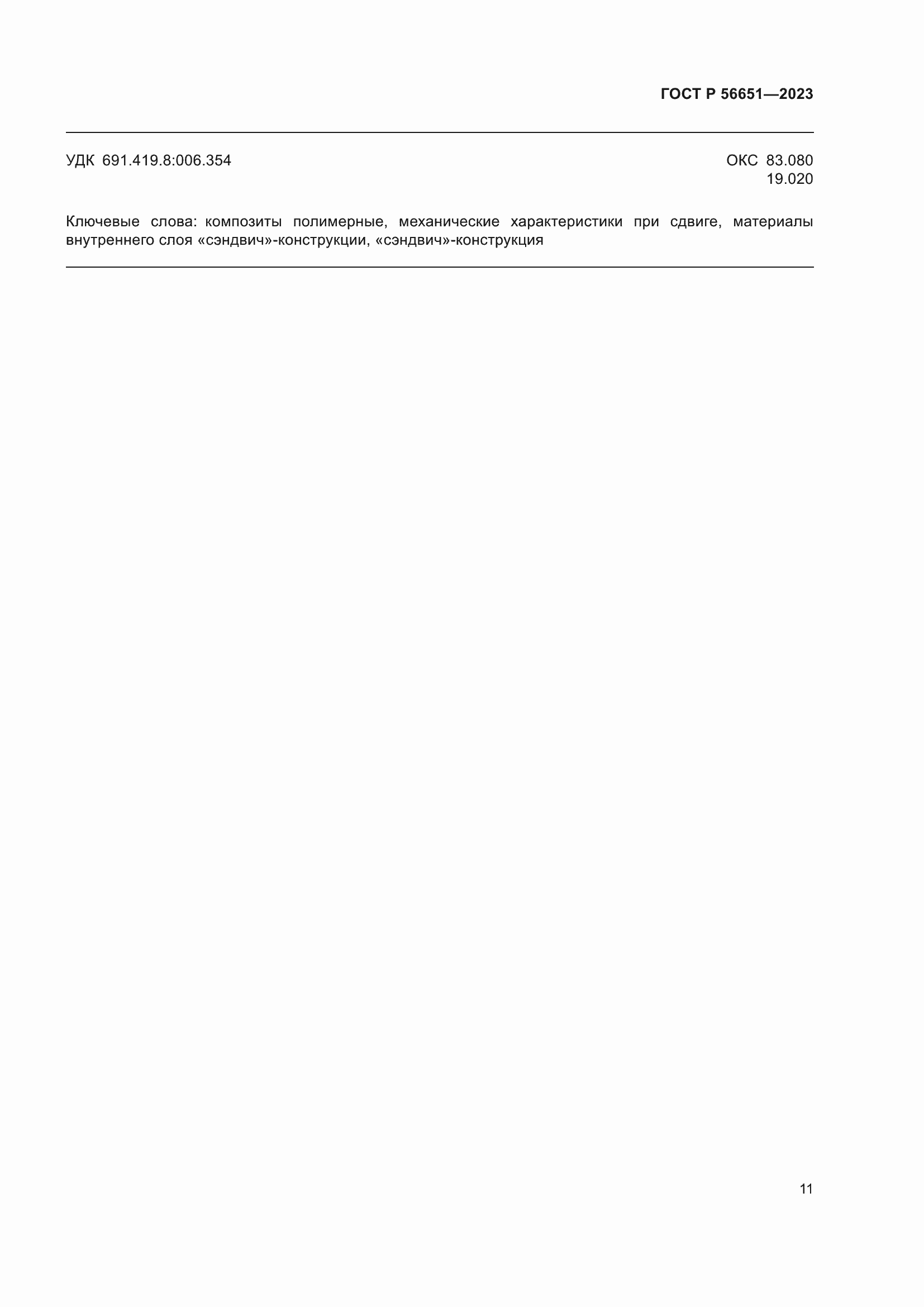 Страница 15 ГОСТ Р 56651-2023