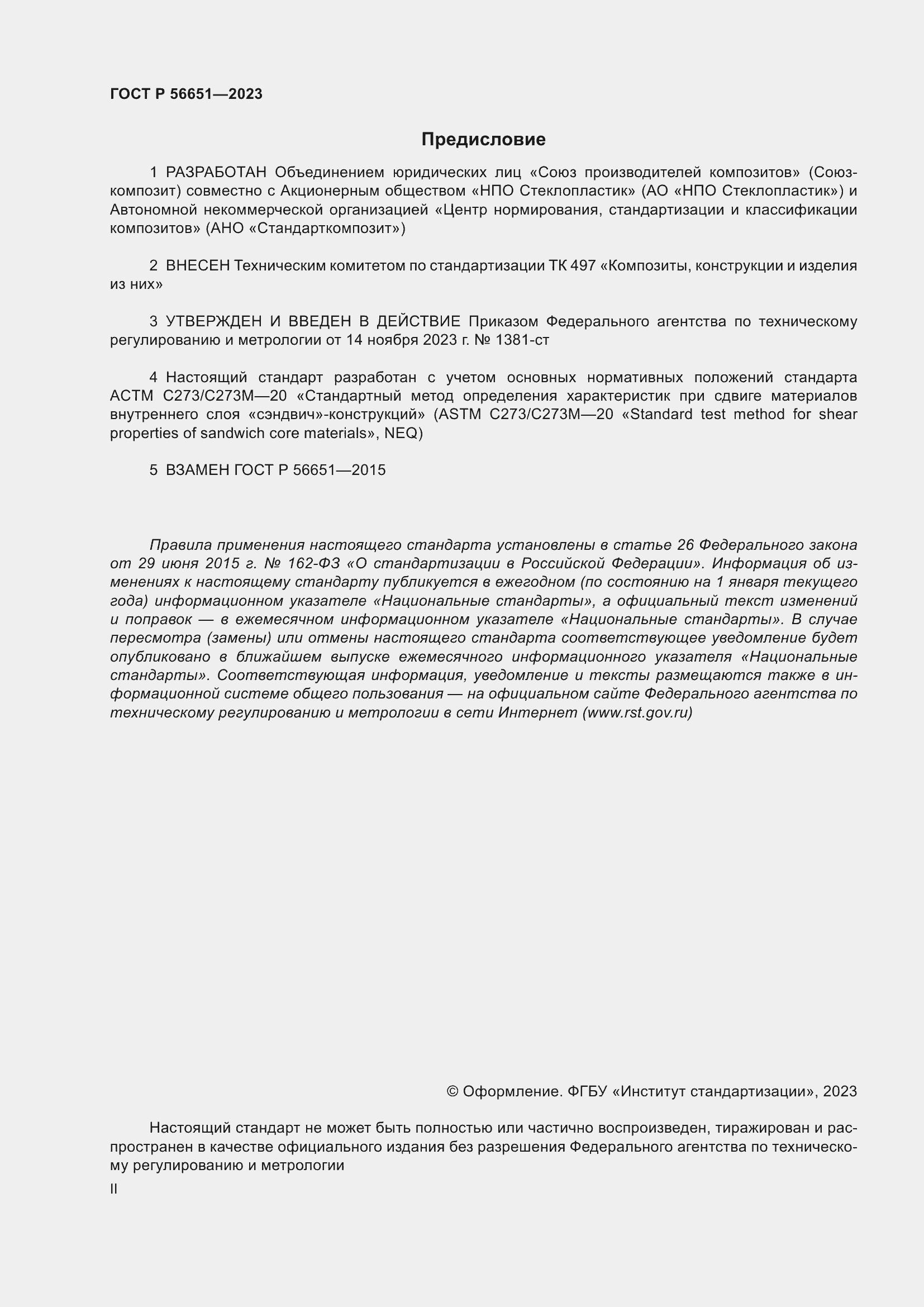 Страница 2 ГОСТ Р 56651-2023