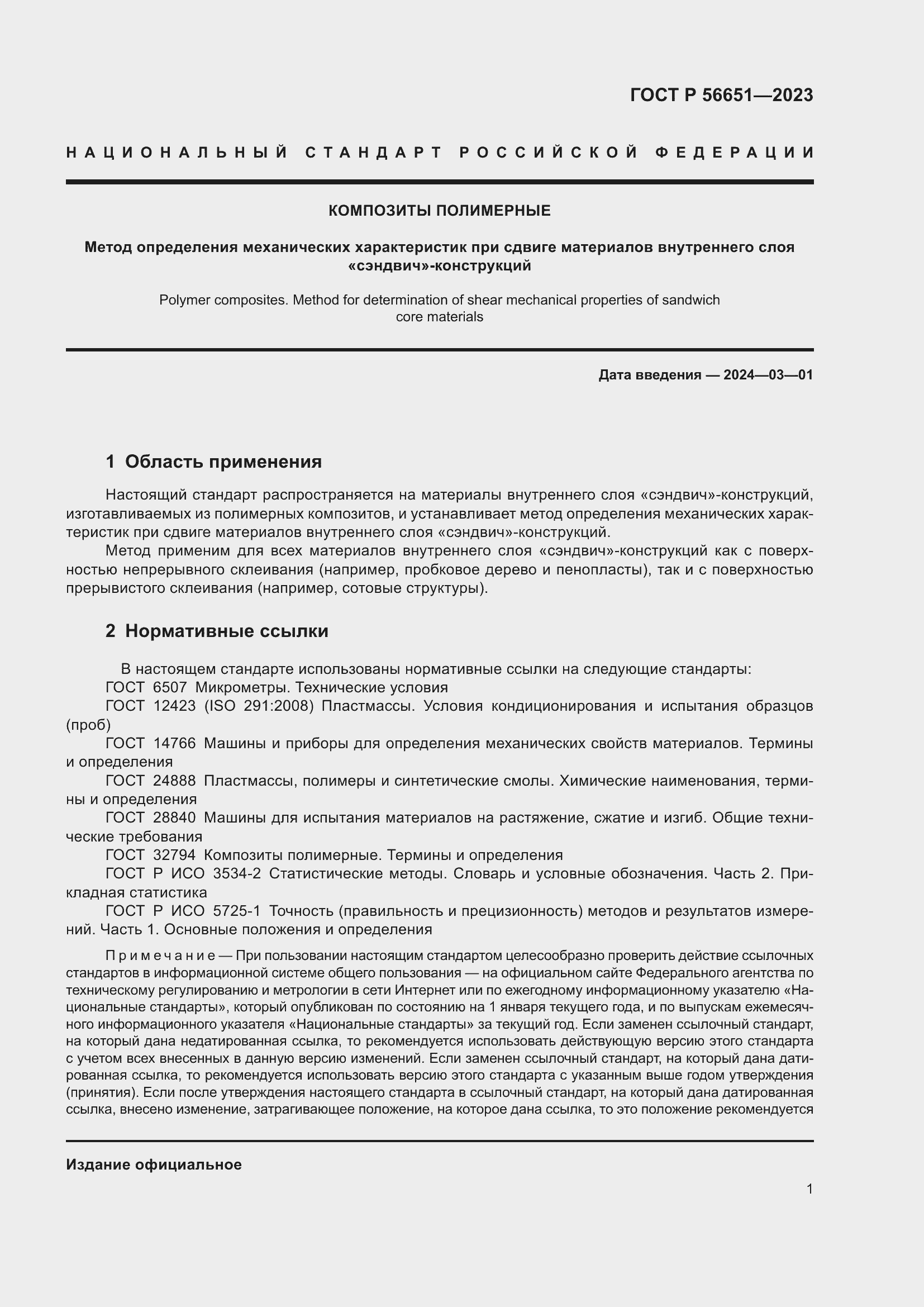 Страница 5 ГОСТ Р 56651-2023