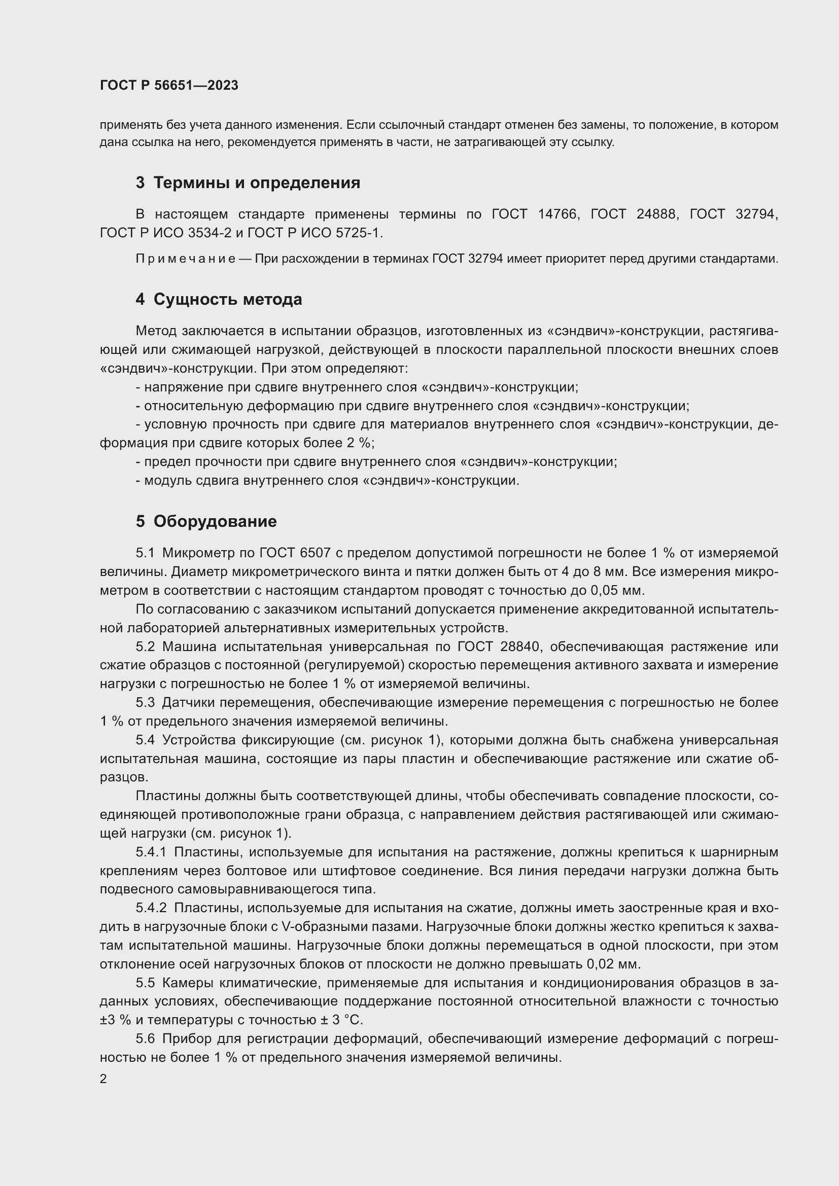 Страница 6 ГОСТ Р 56651-2023