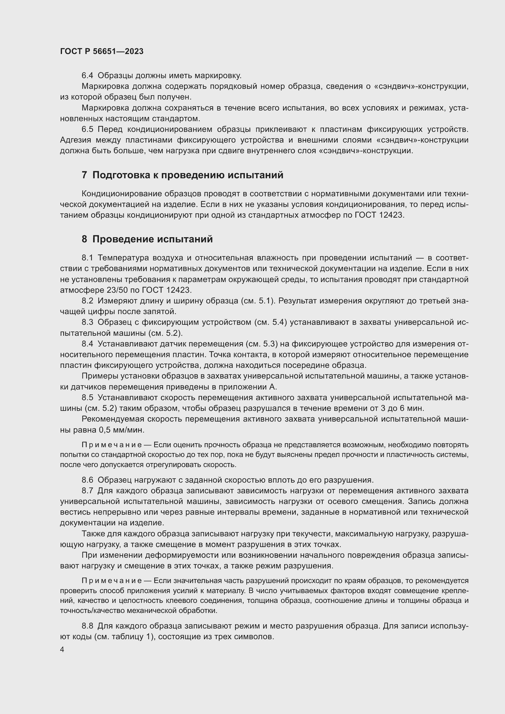 Страница 8 ГОСТ Р 56651-2023