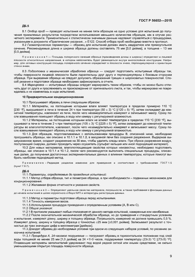 Страница 11 ГОСТ Р 56652-2015