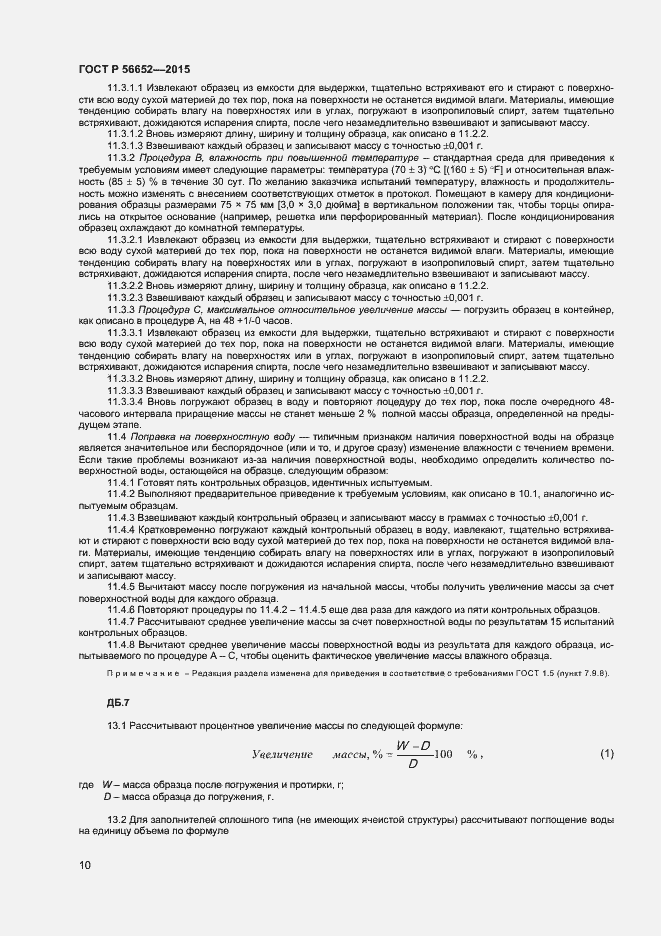 Страница 12 ГОСТ Р 56652-2015