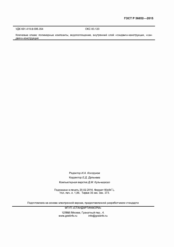 Страница 15 ГОСТ Р 56652-2015