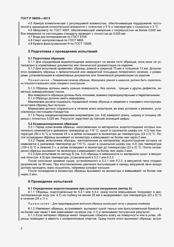 Страница 4 ГОСТ Р 56652-2015