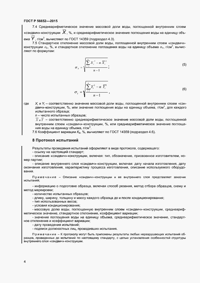 Страница 6 ГОСТ Р 56652-2015