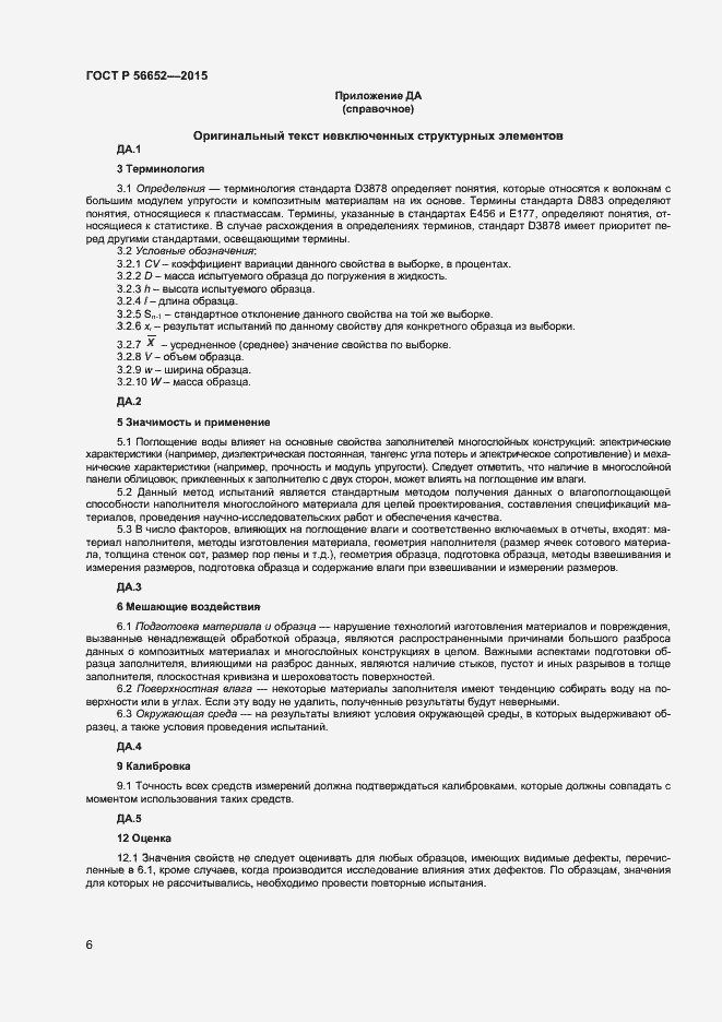 Страница 8 ГОСТ Р 56652-2015