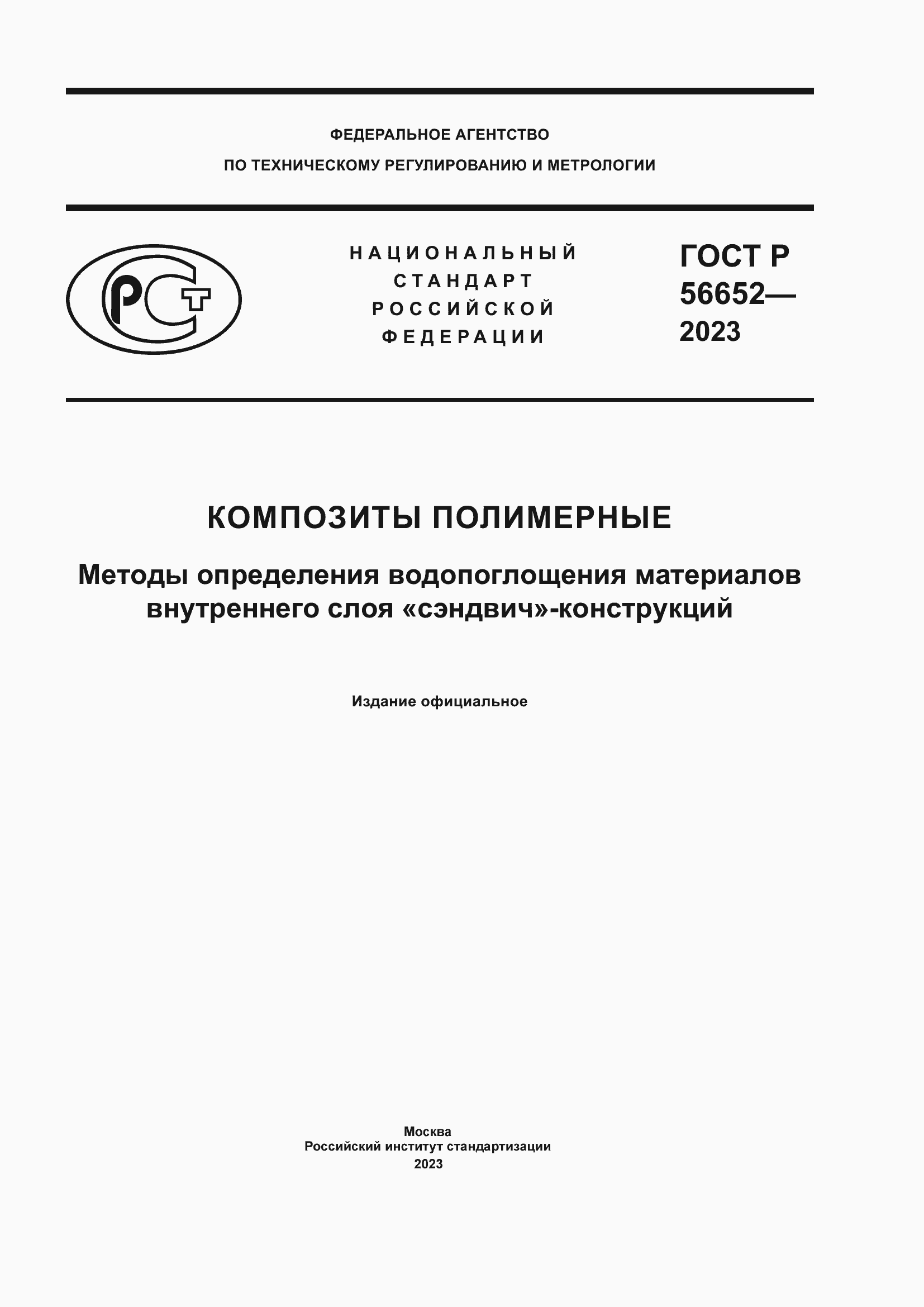 Страница 1 ГОСТ Р 56652-2023