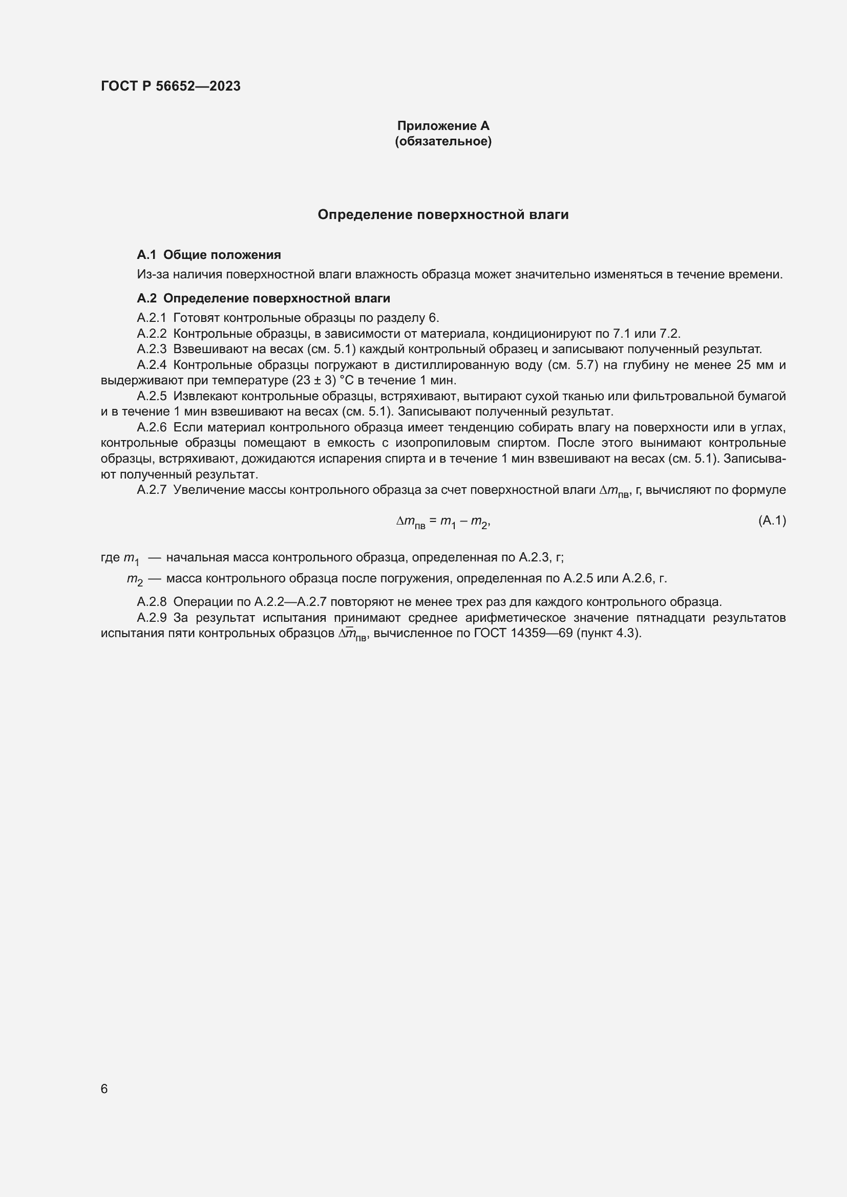 Страница 10 ГОСТ Р 56652-2023