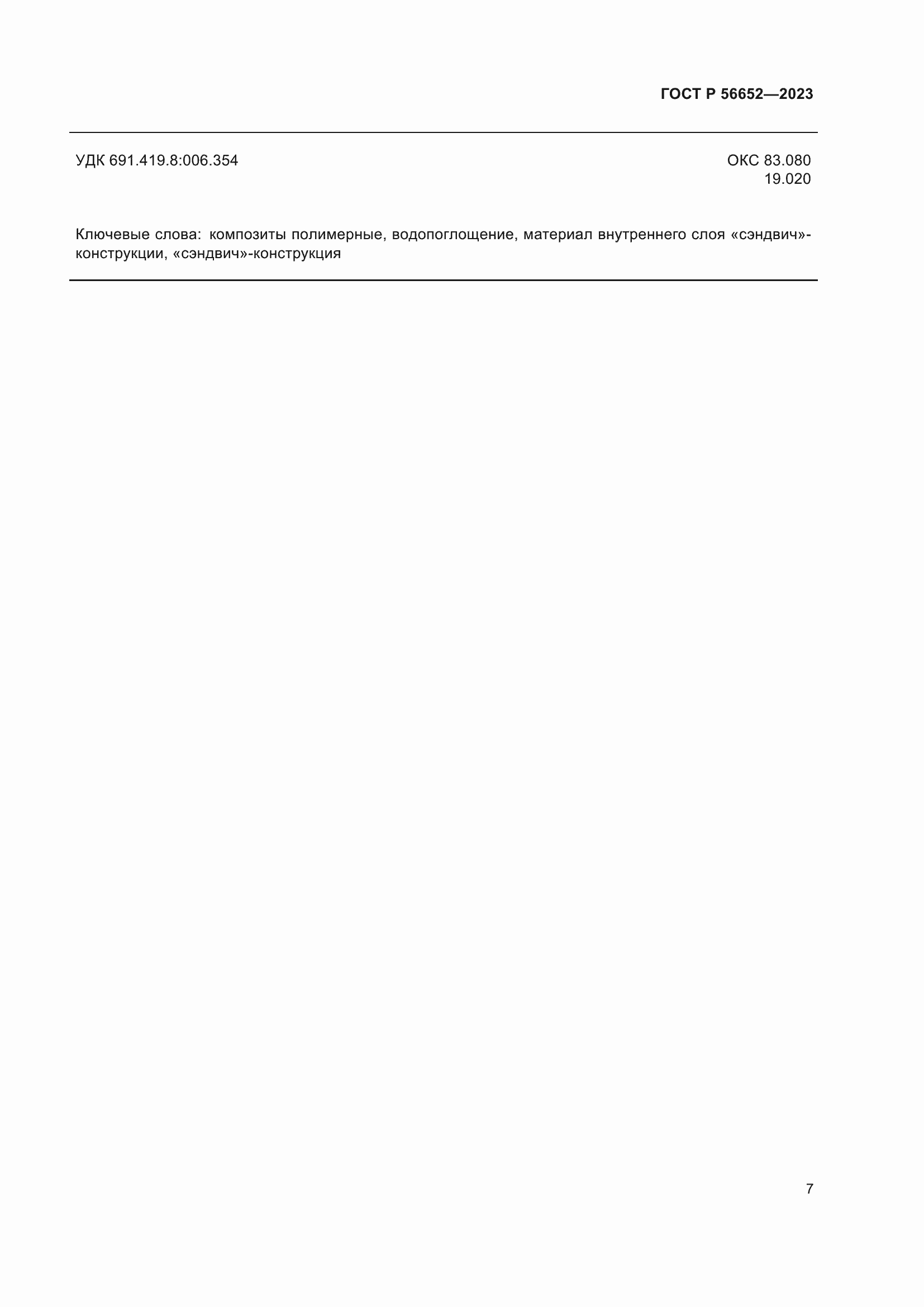 Страница 11 ГОСТ Р 56652-2023