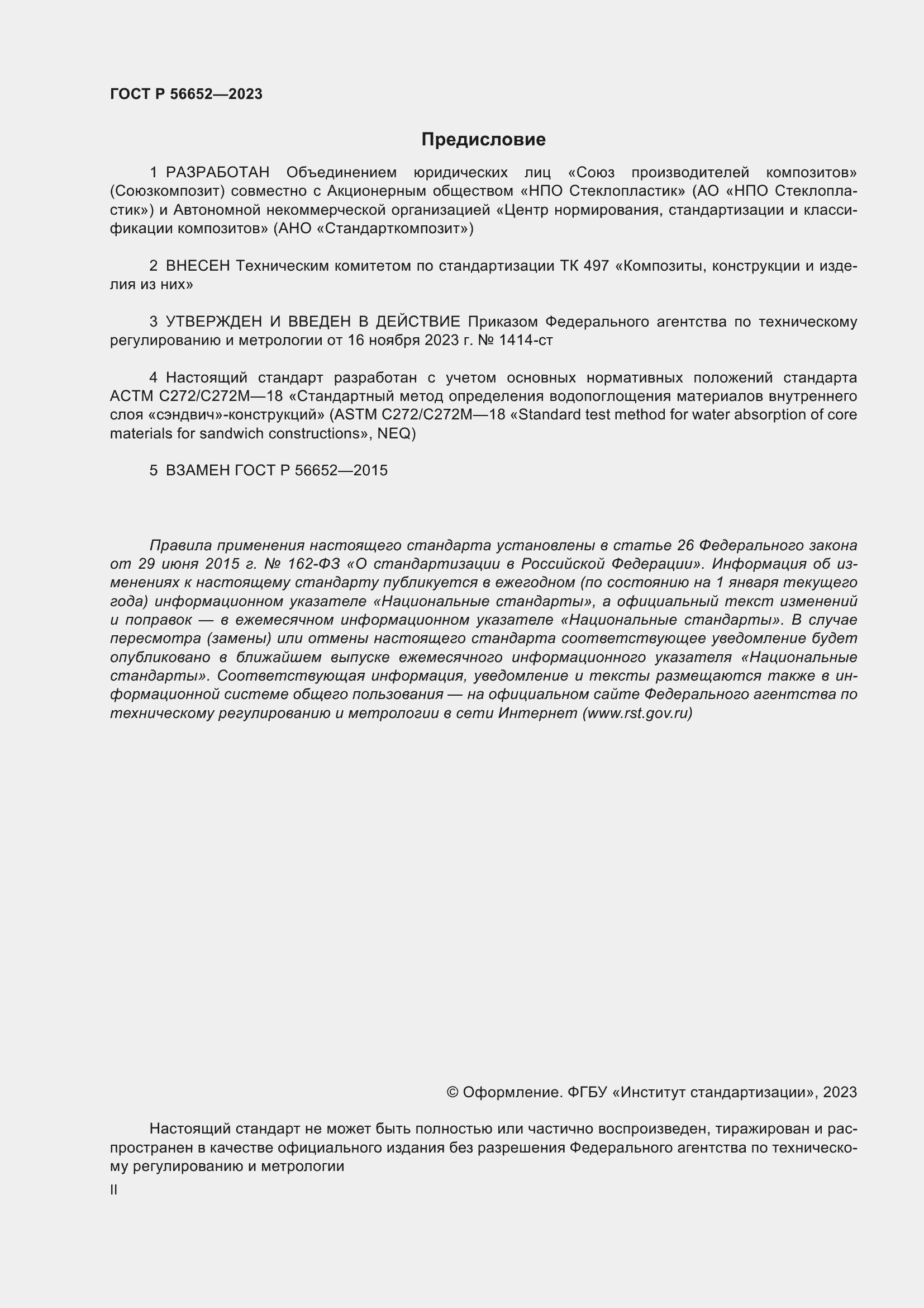 Страница 2 ГОСТ Р 56652-2023