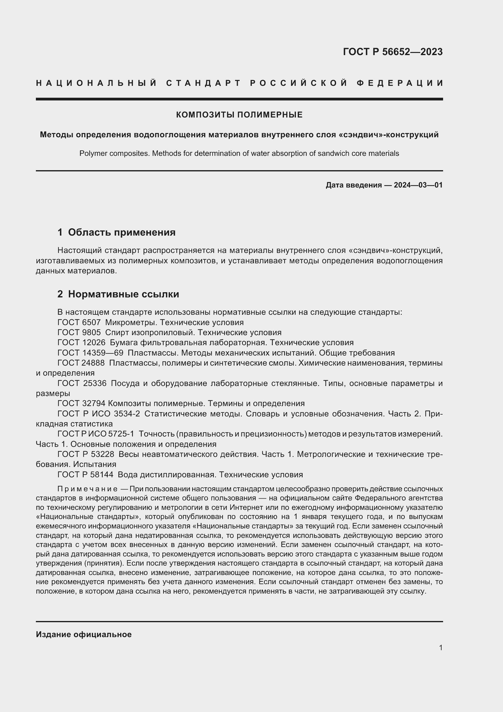 Страница 5 ГОСТ Р 56652-2023