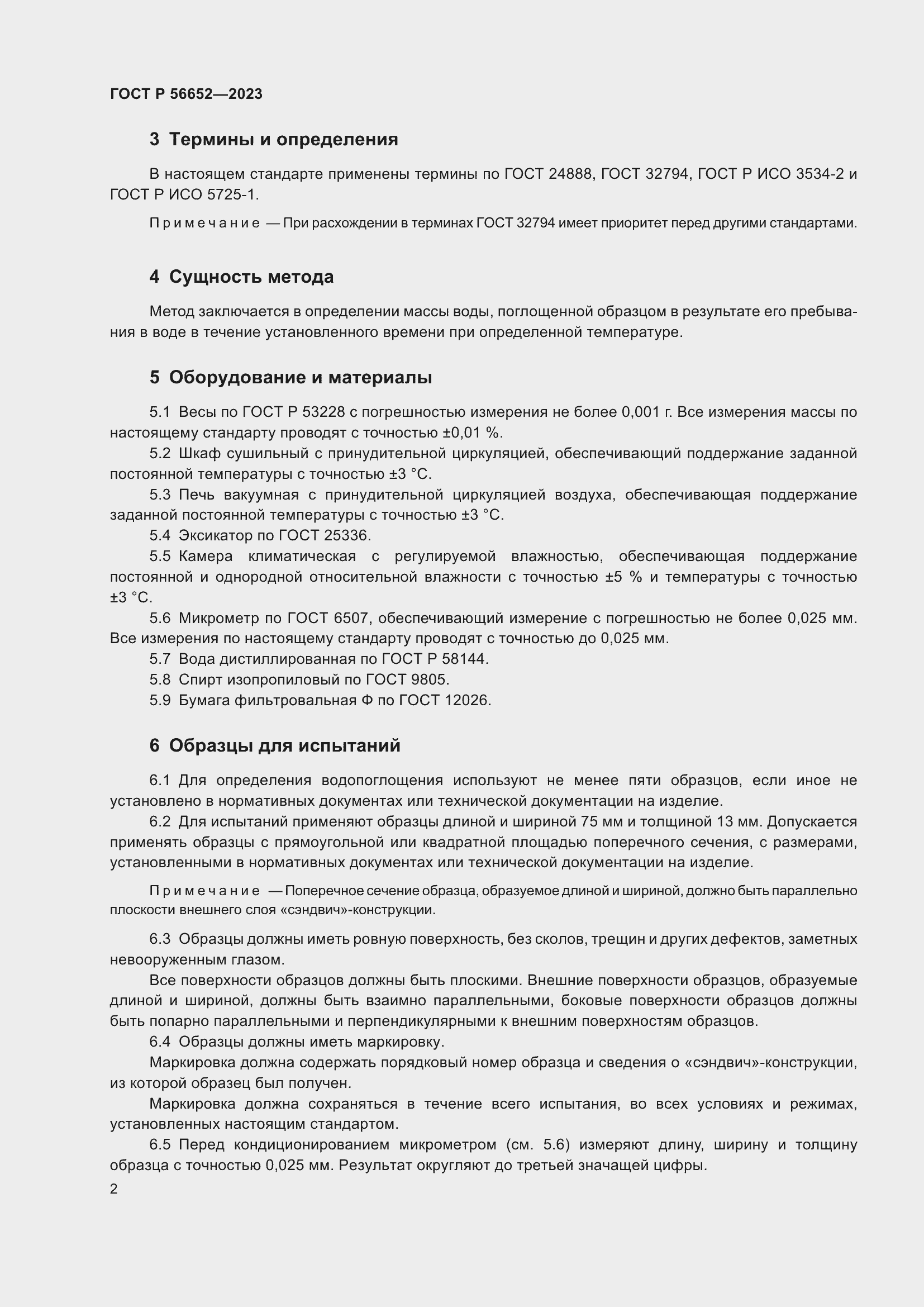 Страница 6 ГОСТ Р 56652-2023