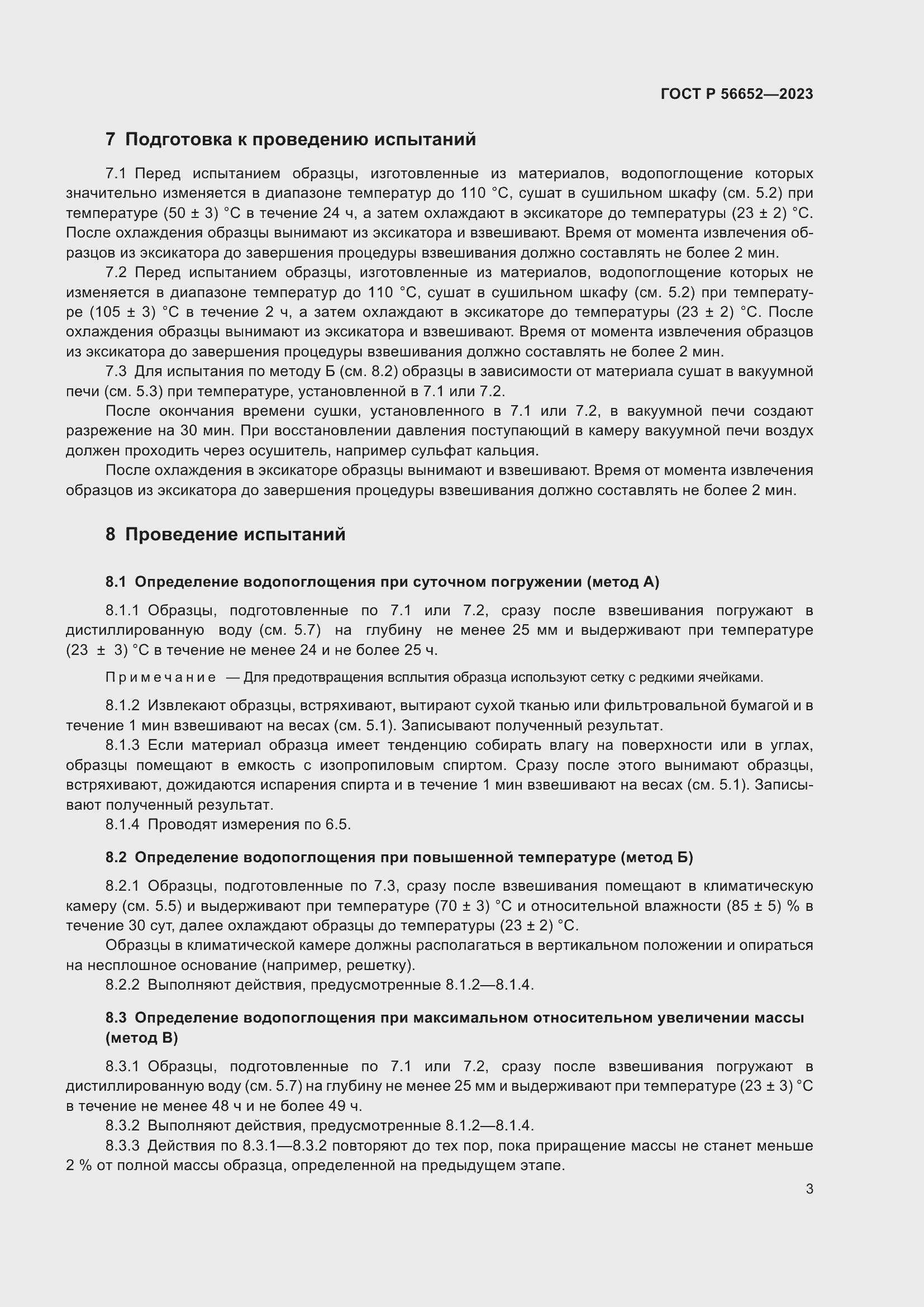 Страница 7 ГОСТ Р 56652-2023