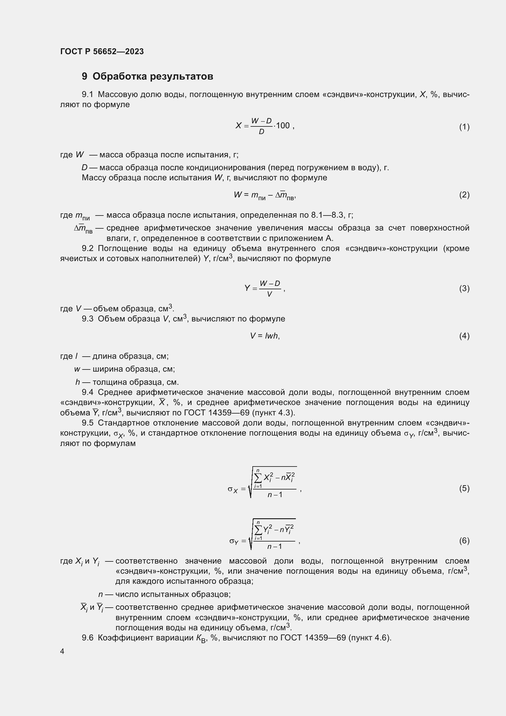 Страница 8 ГОСТ Р 56652-2023