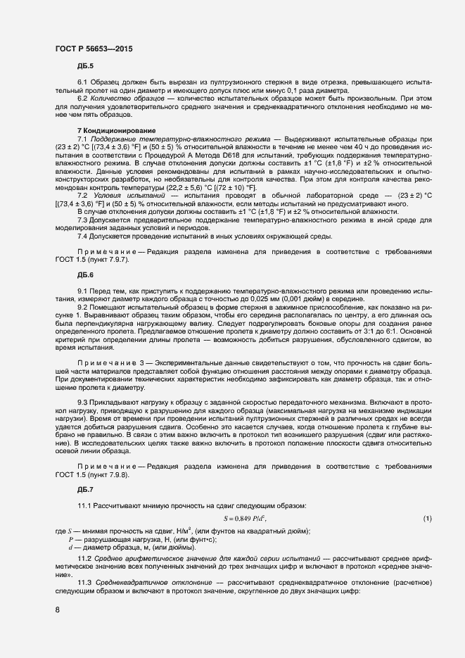 Страница 10 ГОСТ Р 56653-2015