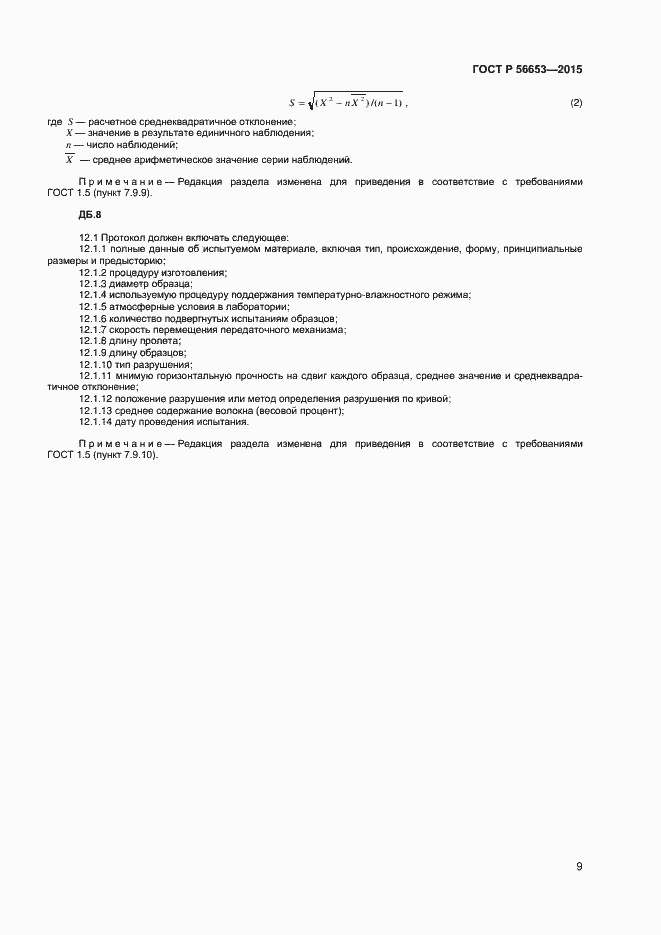 Страница 11 ГОСТ Р 56653-2015