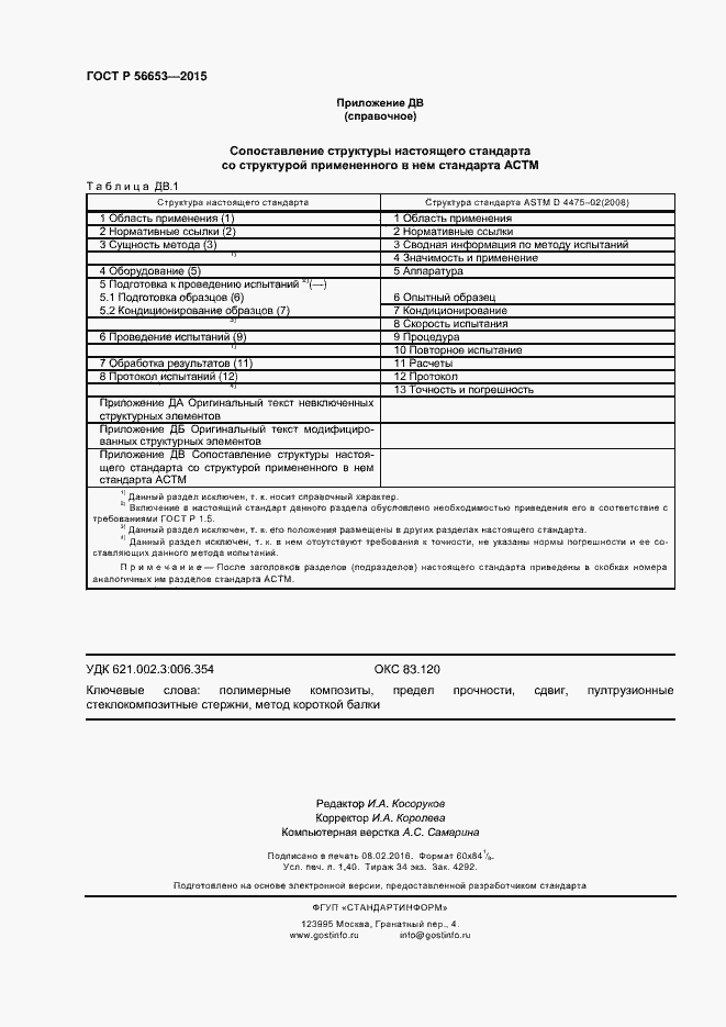 Страница 12 ГОСТ Р 56653-2015