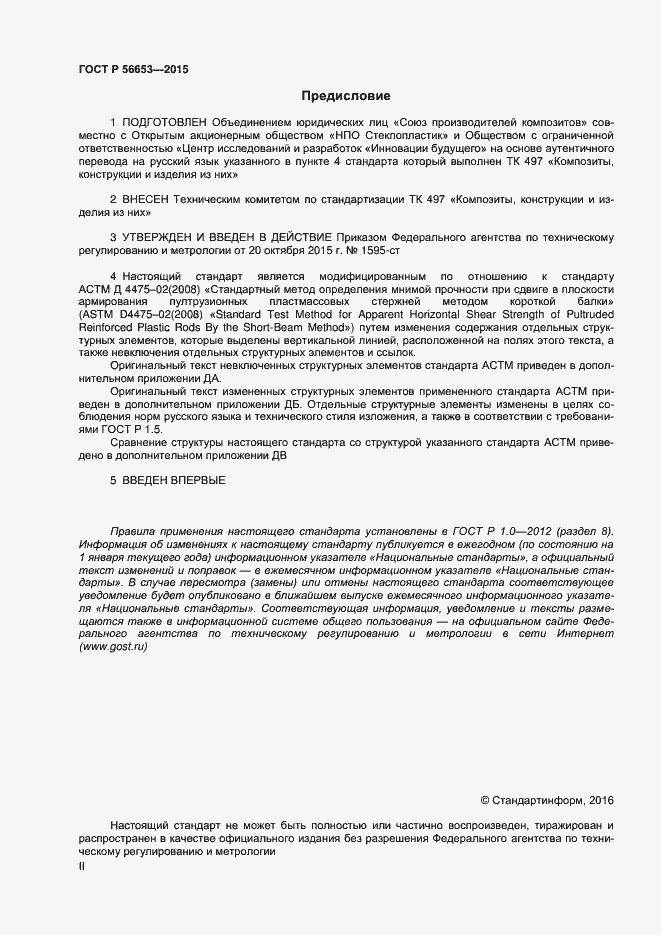 Страница 2 ГОСТ Р 56653-2015