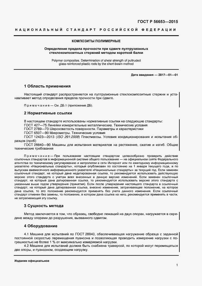 Страница 3 ГОСТ Р 56653-2015