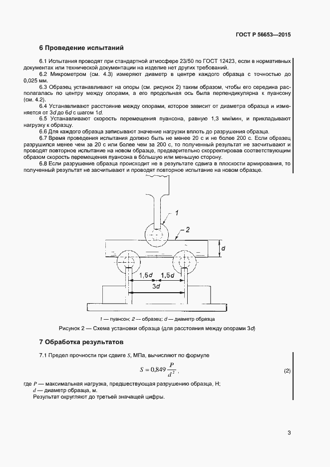 Страница 5 ГОСТ Р 56653-2015