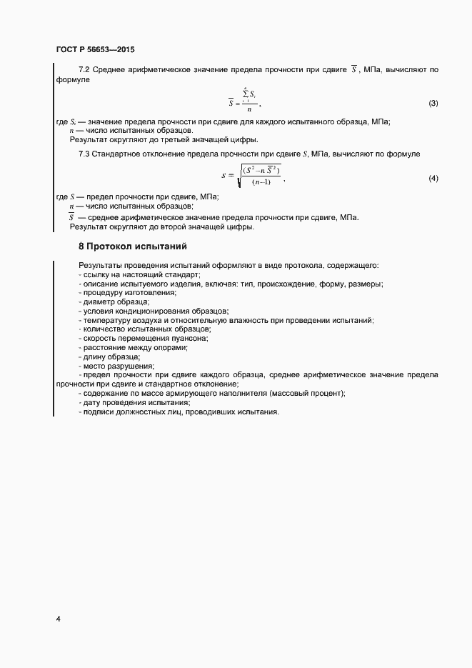 Страница 6 ГОСТ Р 56653-2015
