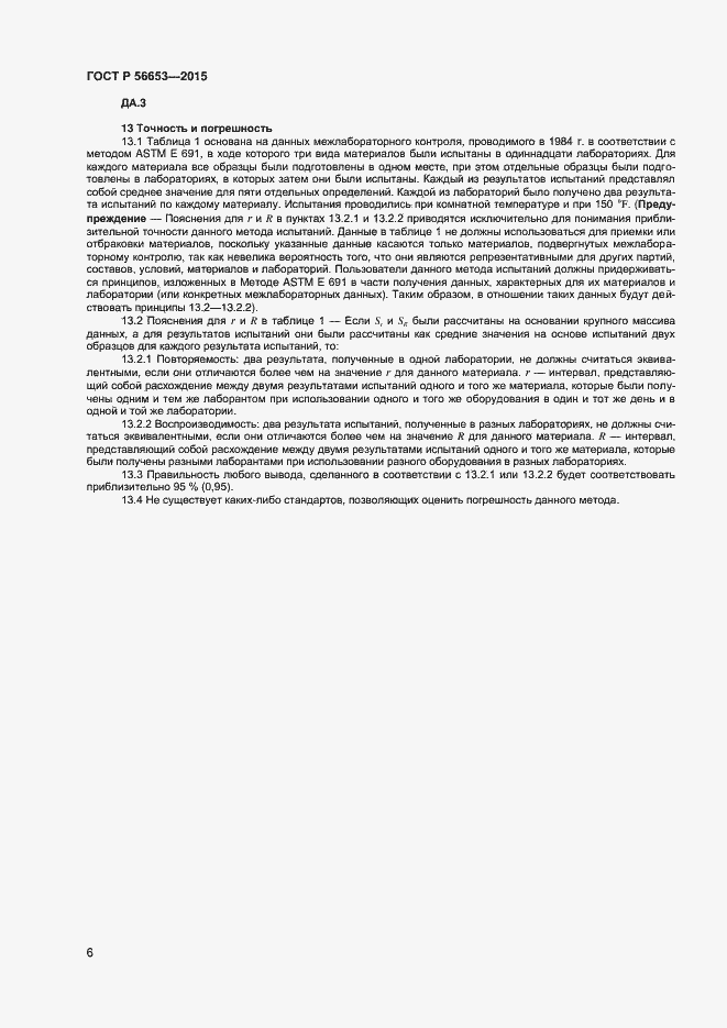 Страница 8 ГОСТ Р 56653-2015