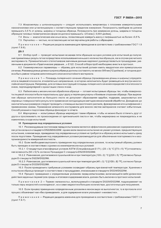 Страница 10 ГОСТ Р 56654-2015