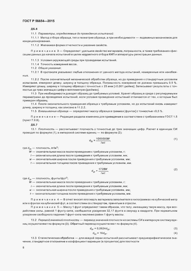 Страница 11 ГОСТ Р 56654-2015