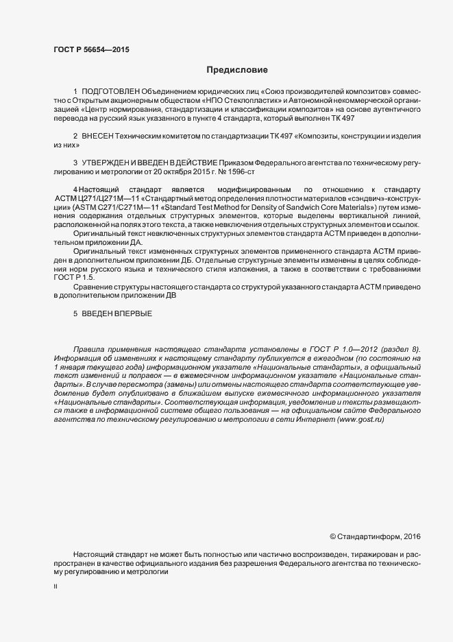 Страница 2 ГОСТ Р 56654-2015