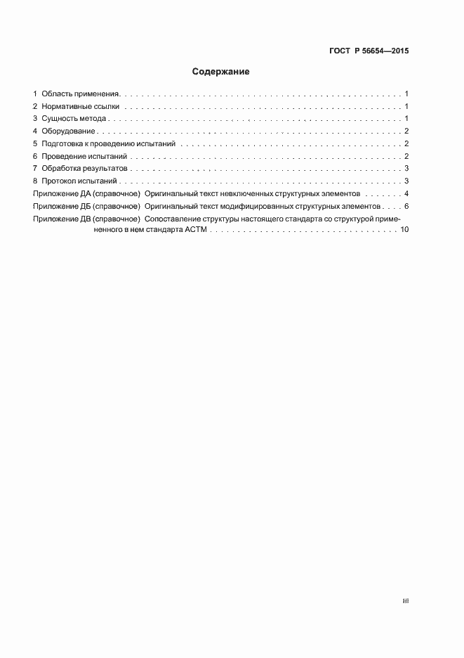 Страница 3 ГОСТ Р 56654-2015