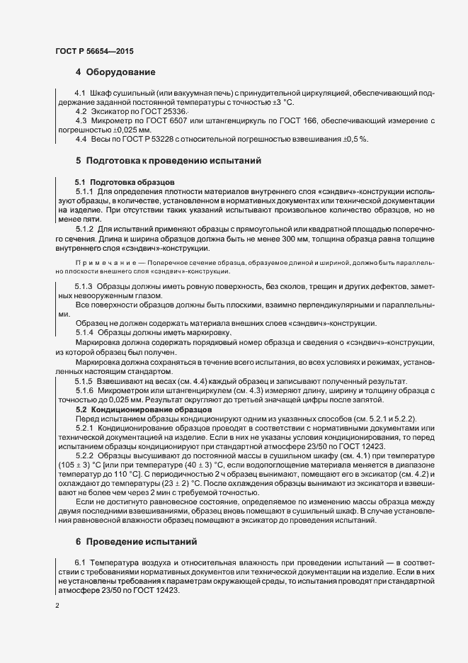Страница 5 ГОСТ Р 56654-2015