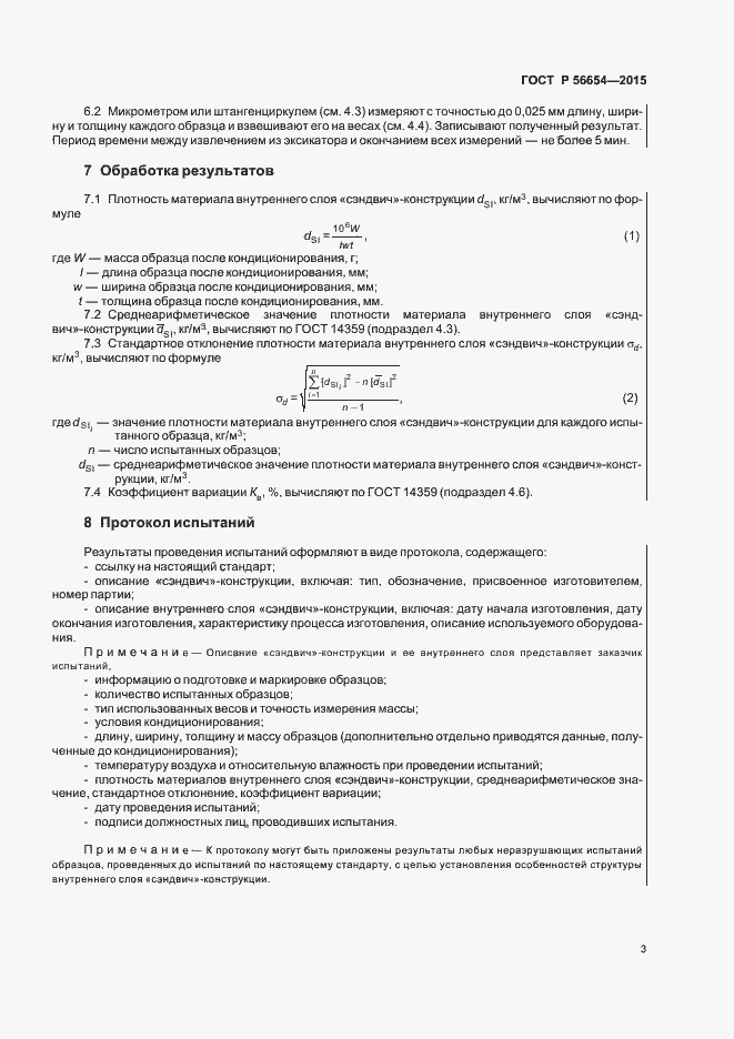 Страница 6 ГОСТ Р 56654-2015