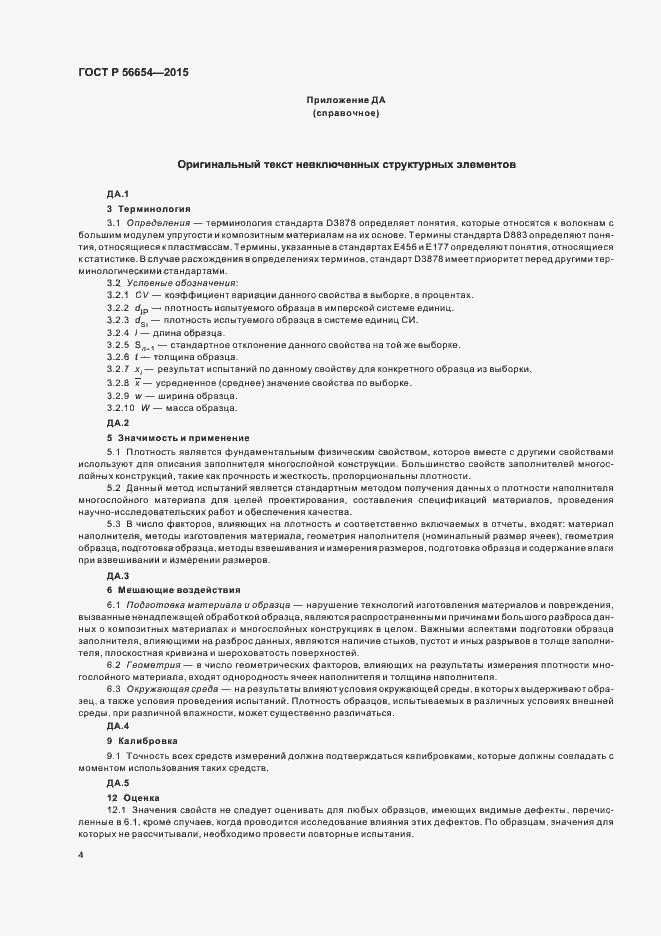 Страница 7 ГОСТ Р 56654-2015