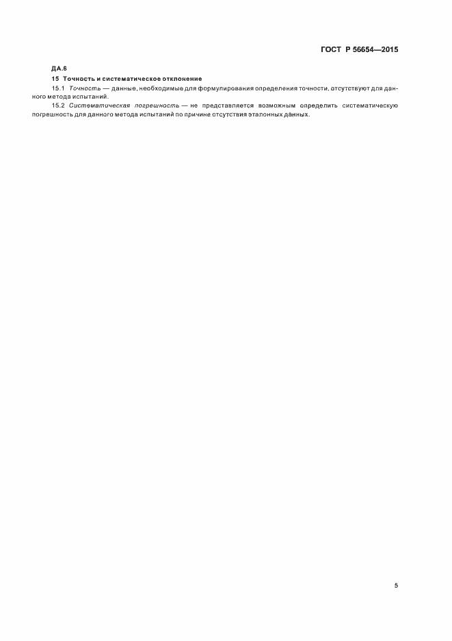 Страница 8 ГОСТ Р 56654-2015