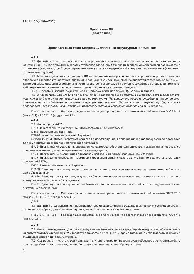 Страница 9 ГОСТ Р 56654-2015