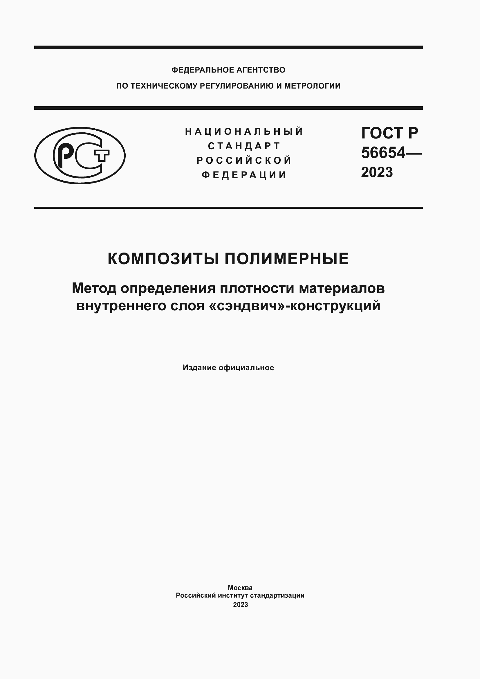 Страница 1 ГОСТ Р 56654-2023