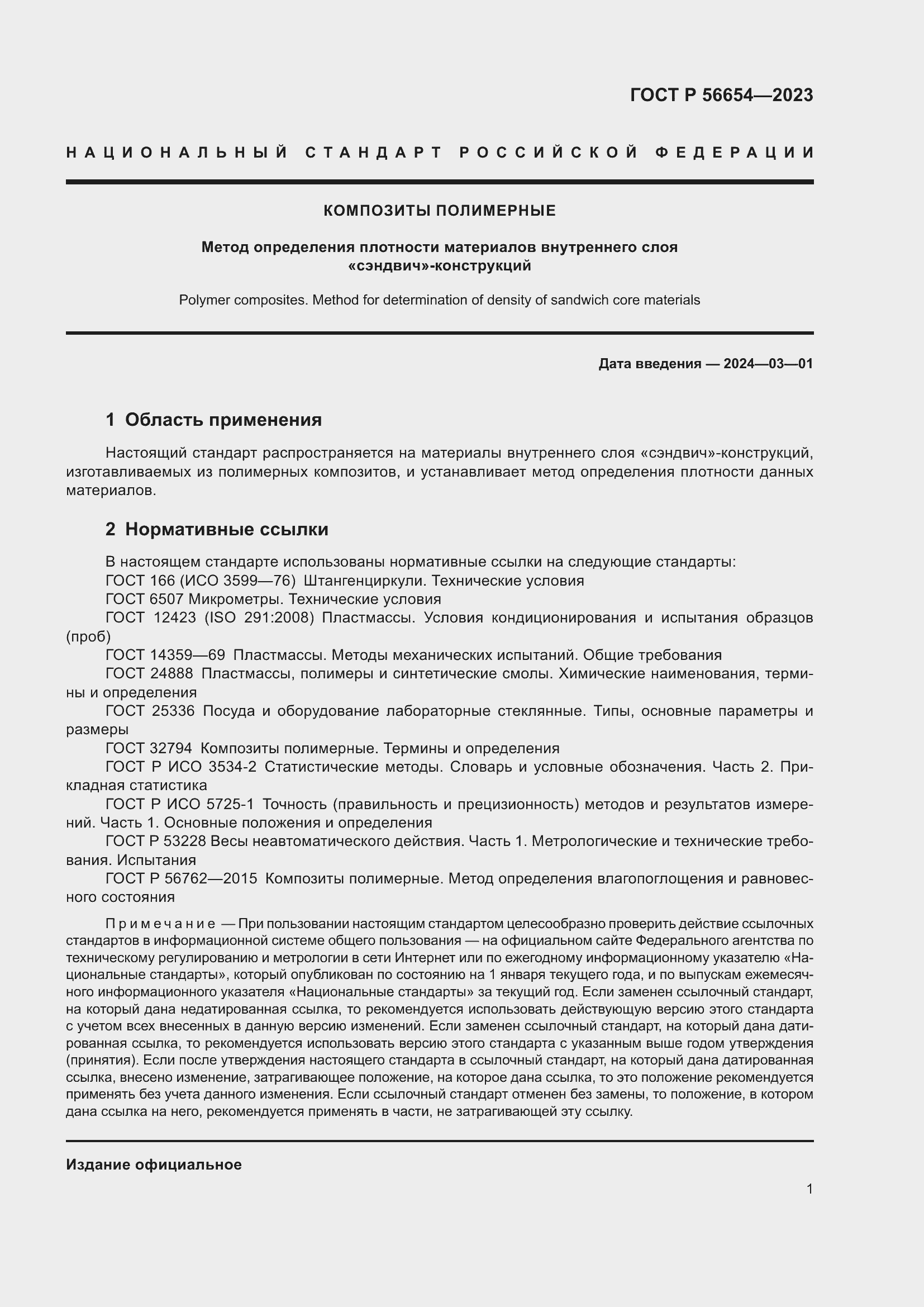 Страница 3 ГОСТ Р 56654-2023