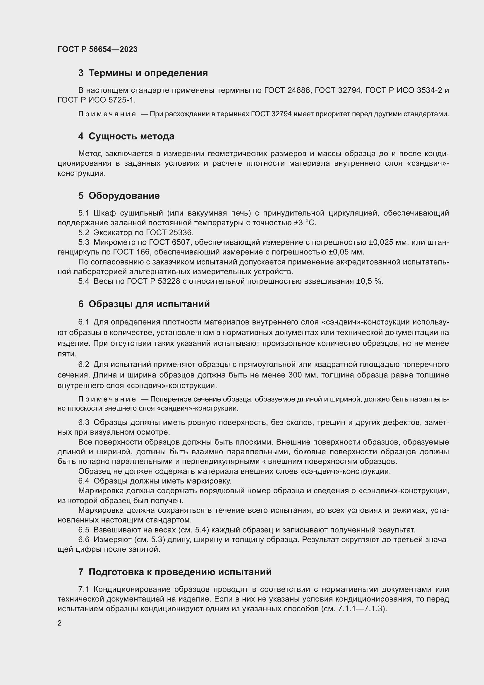 Страница 4 ГОСТ Р 56654-2023