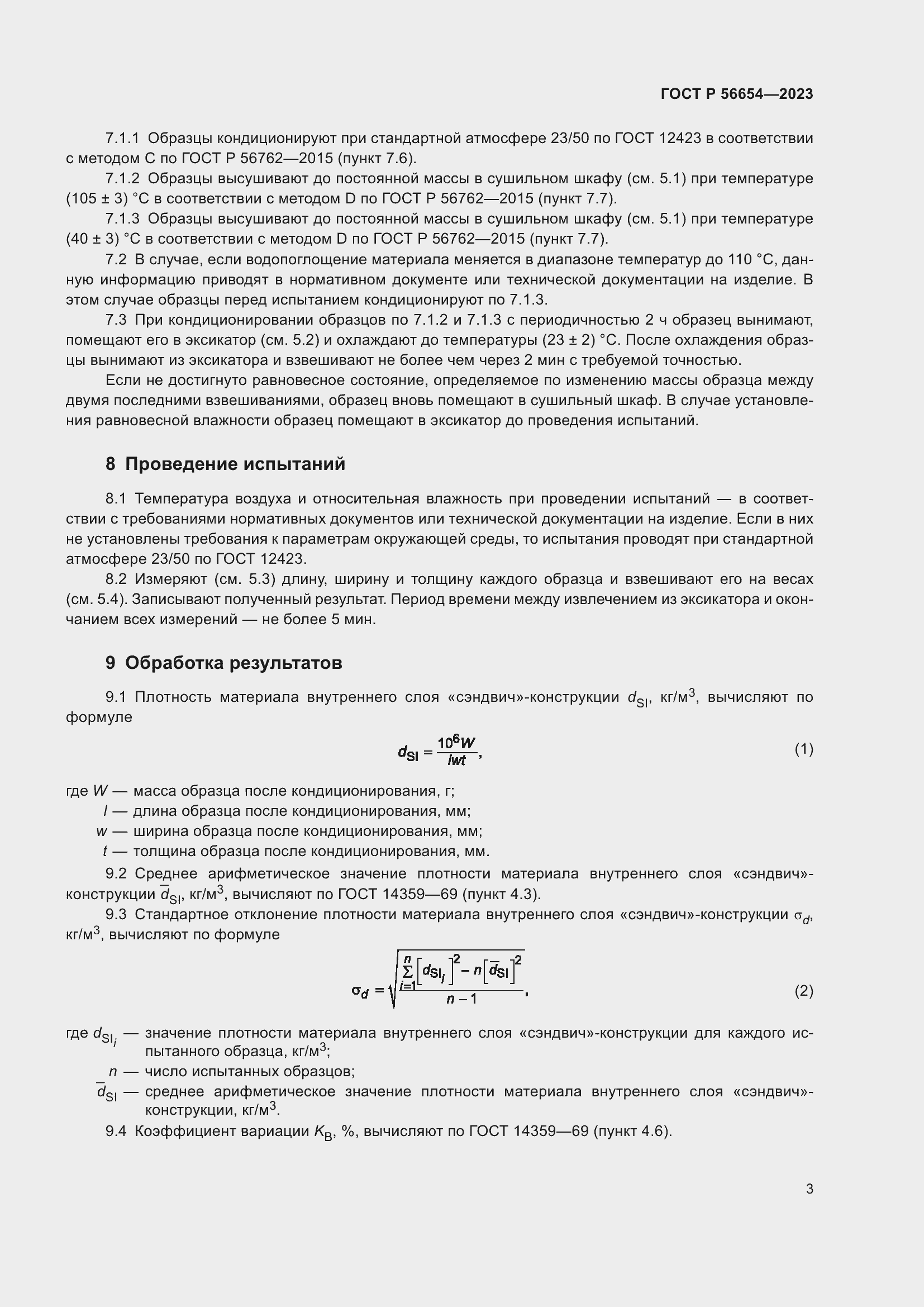 Страница 5 ГОСТ Р 56654-2023