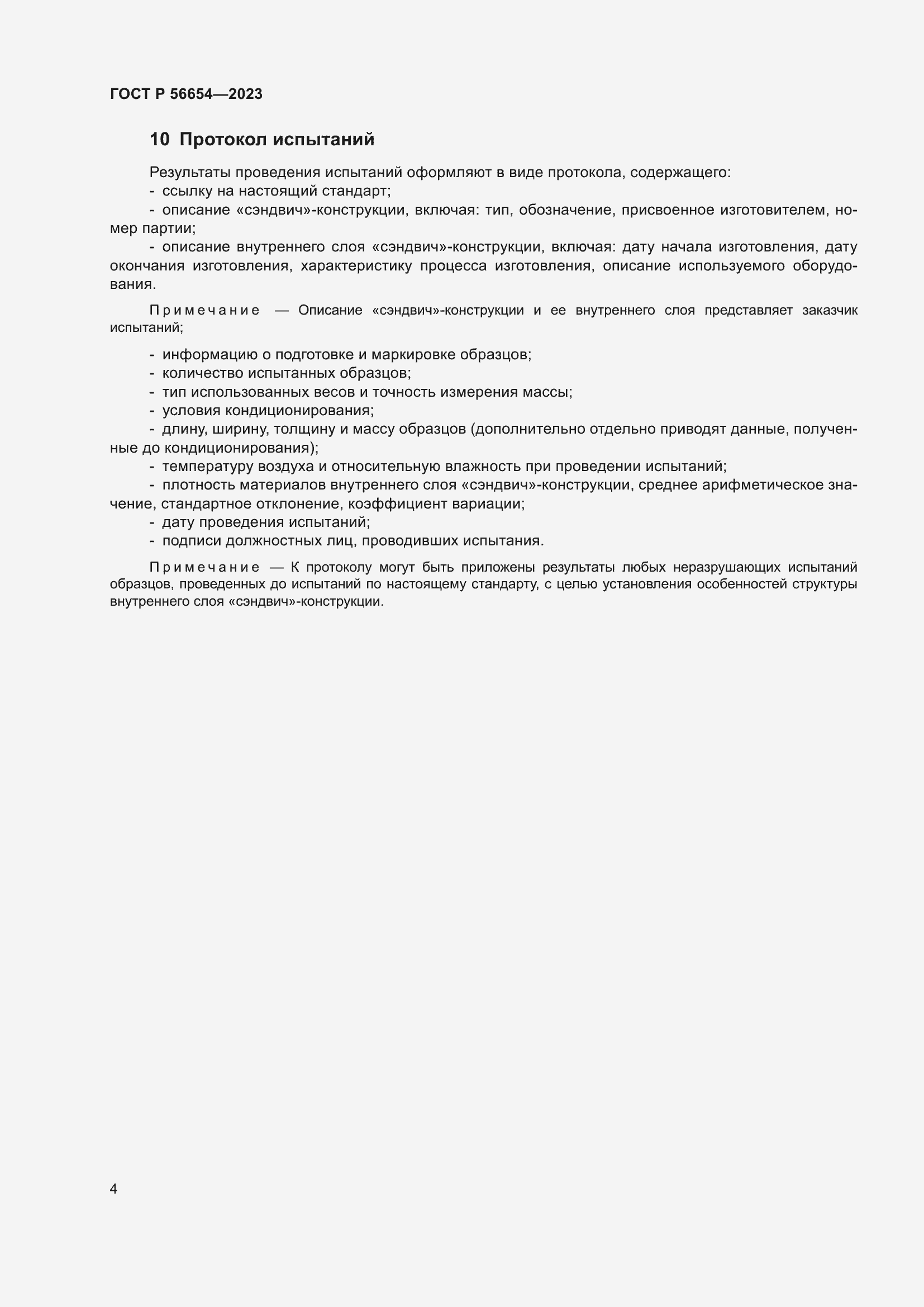 Страница 6 ГОСТ Р 56654-2023