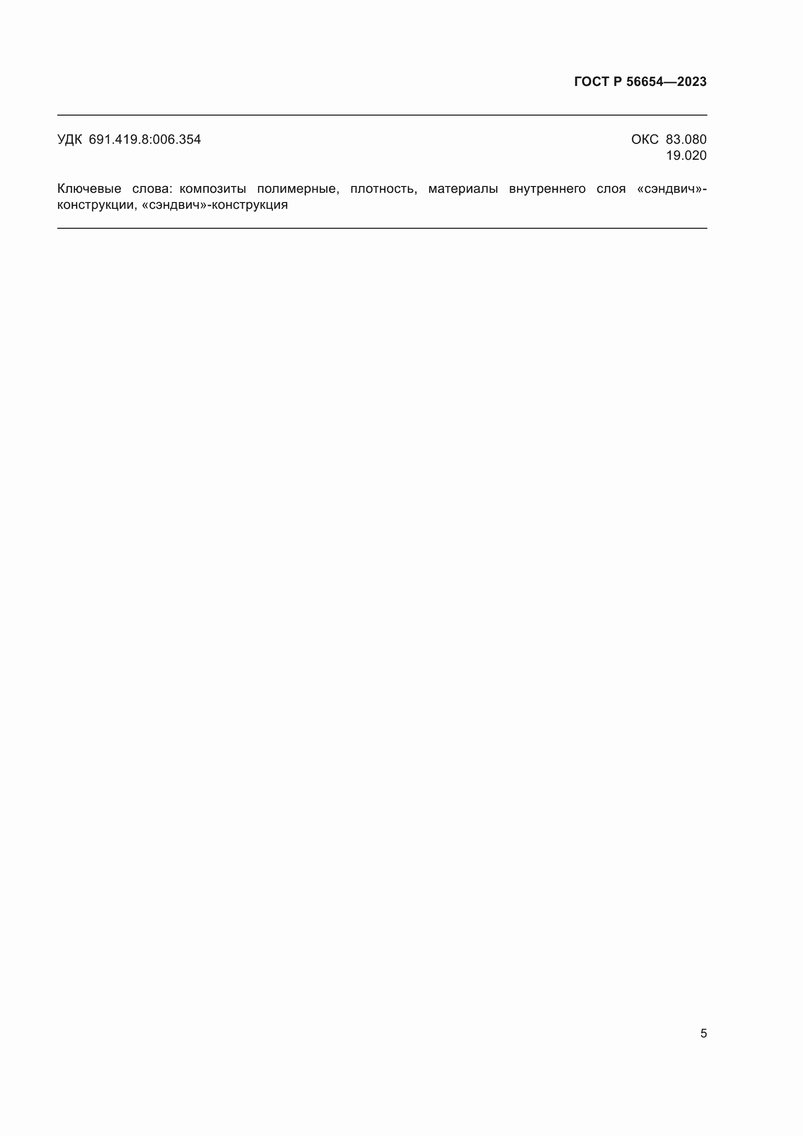 Страница 7 ГОСТ Р 56654-2023