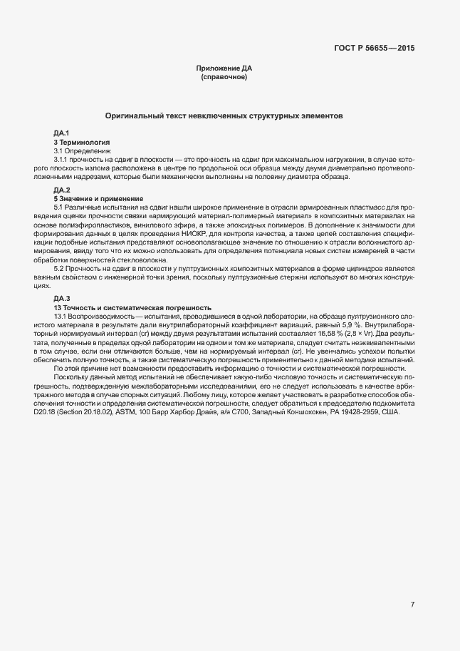 Страница 10 ГОСТ Р 56655-2015