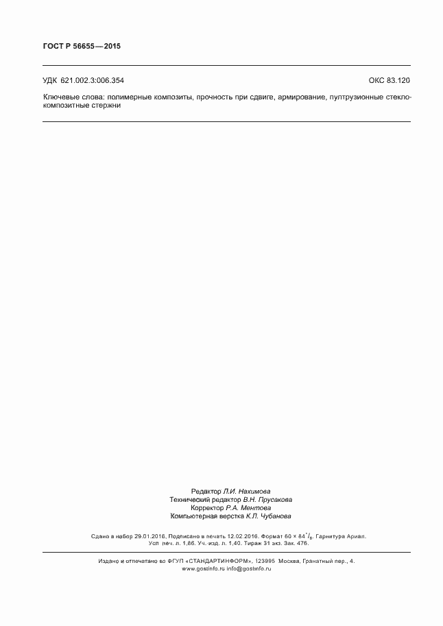 Страница 15 ГОСТ Р 56655-2015