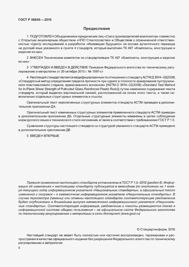 Страница 2 ГОСТ Р 56655-2015
