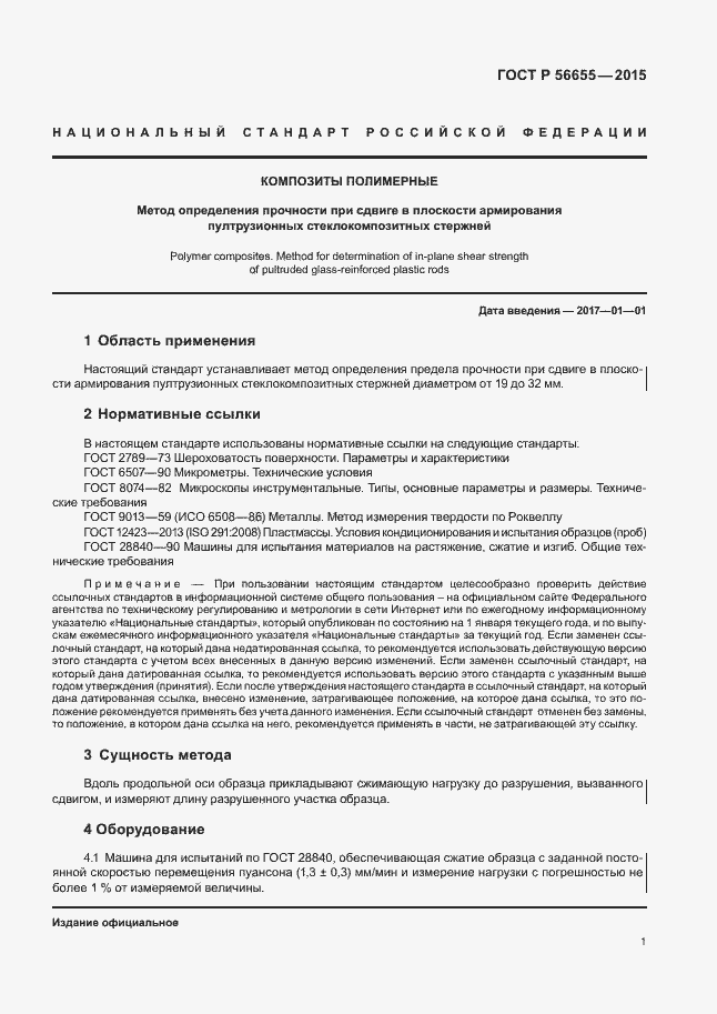 Страница 4 ГОСТ Р 56655-2015