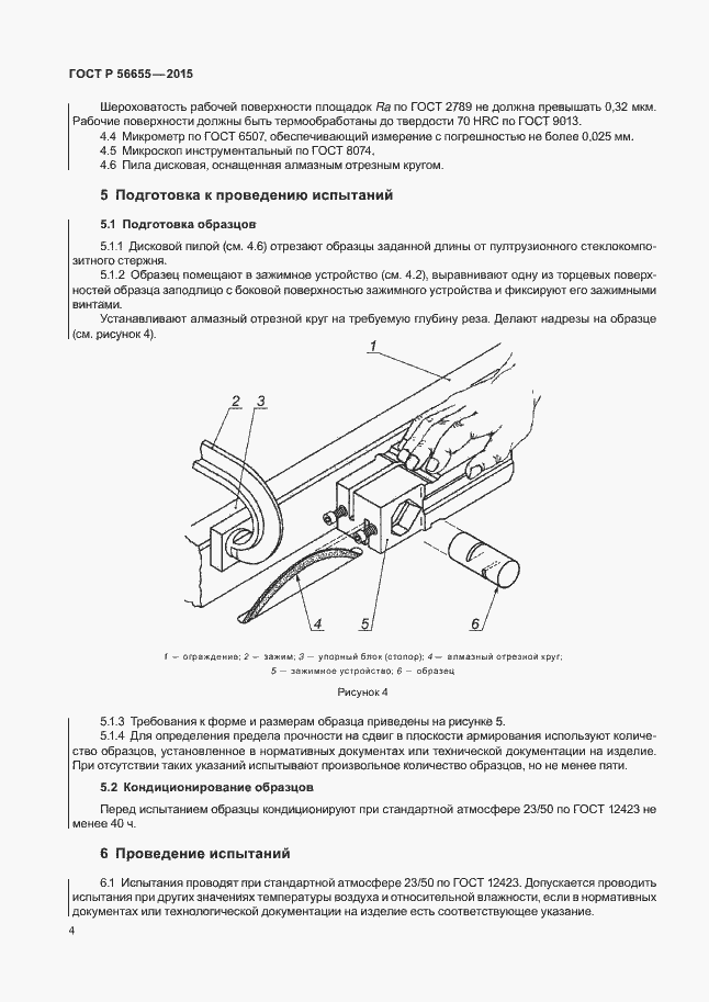 Страница 7 ГОСТ Р 56655-2015