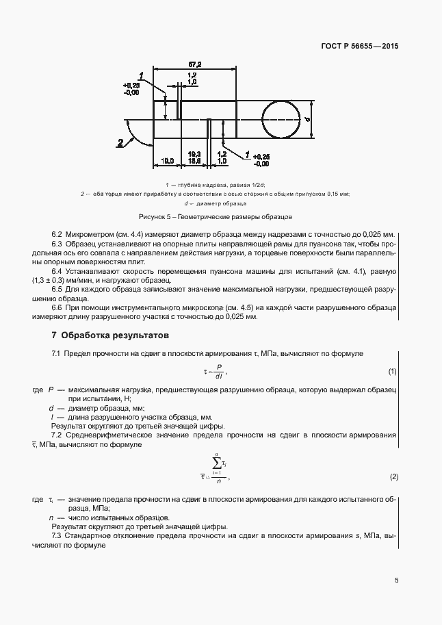 Страница 8 ГОСТ Р 56655-2015