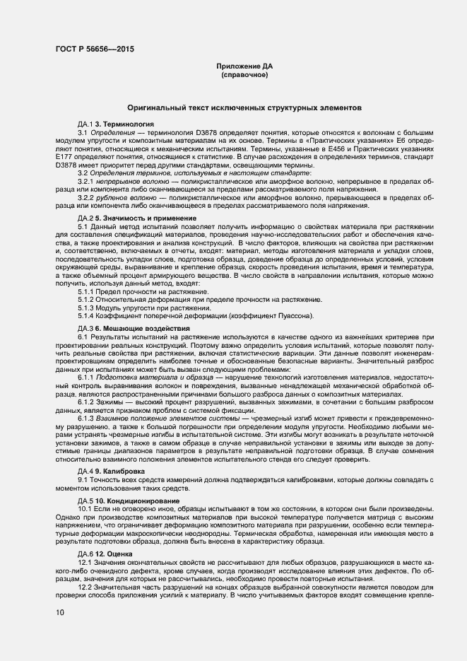 Страница 12 ГОСТ Р 56656-2015